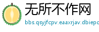 无所不作网